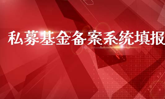 私募基金备案系统填报_https://www.lansai.wang_基金理财_第1张