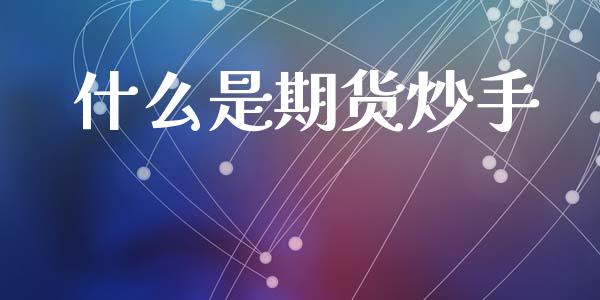 什么是期货炒手_https://www.lansai.wang_期货学院_第1张