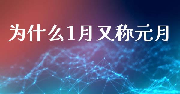 为什么1月又称元月_https://www.lansai.wang_恒生指数_第1张