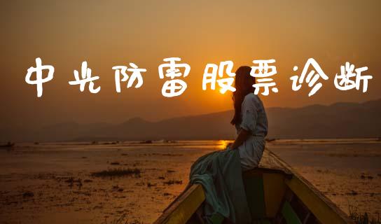 中光防雷股票诊断_https://www.lansai.wang_股票问答_第1张