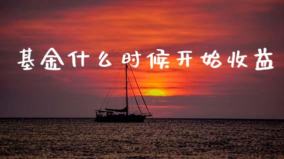 基金什么时候开始收益_https://www.lansai.wang_基金理财_第1张