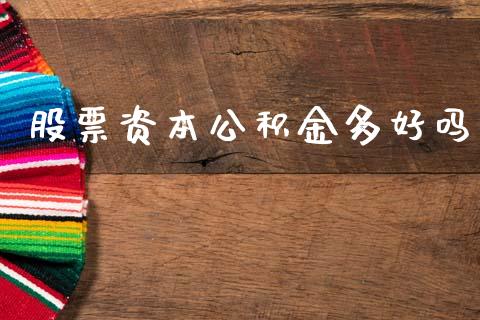 股票资本公积金多好吗_https://www.lansai.wang_期货行情_第1张