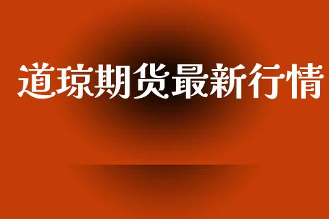 道琼期货最新行情_https://www.lansai.wang_期货资讯_第1张