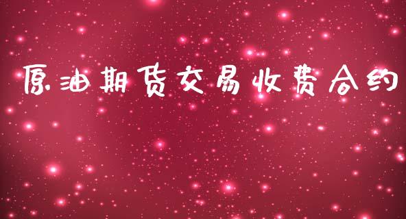 原油期货交易收费合约_https://www.lansai.wang_期货行情_第1张