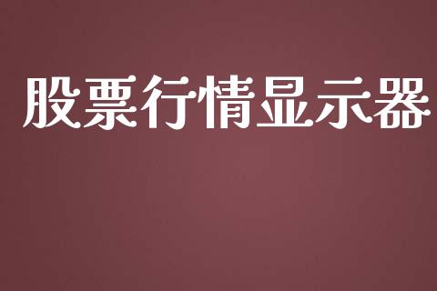股票行情显示器_https://www.lansai.wang_股票问答_第1张