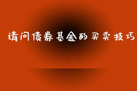 请问债券基金的买卖技巧_https://www.lansai.wang_基金理财_第1张