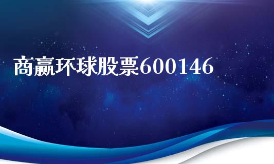 商赢环球股票600146_https://www.lansai.wang_期货行情_第1张