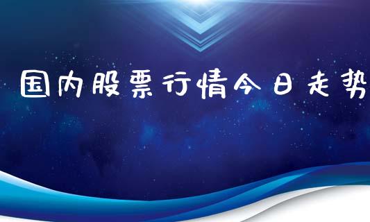 国内股票行情今日走势_https://www.lansai.wang_股票问答_第1张