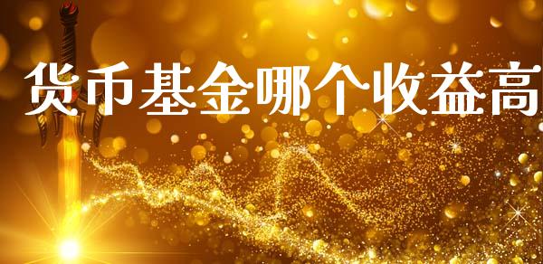 货币基金哪个收益高_https://www.lansai.wang_恒生指数_第1张