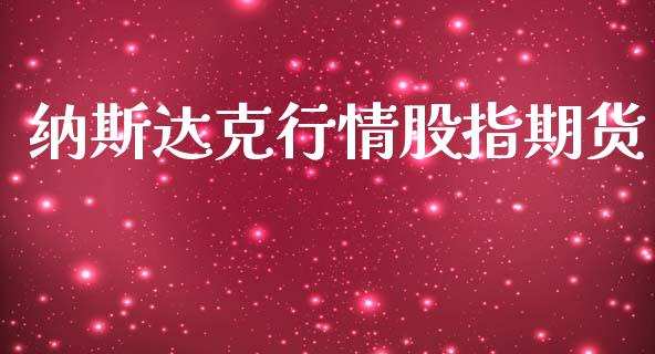 纳斯达克行情股指期货_https://www.lansai.wang_恒生指数_第1张