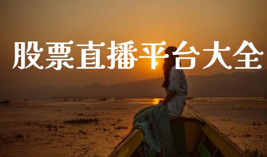 股票直播平台大全_https://www.lansai.wang_股票知识_第1张