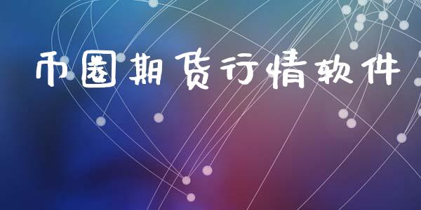 币圈期货行情软件_https://www.lansai.wang_恒生指数_第1张