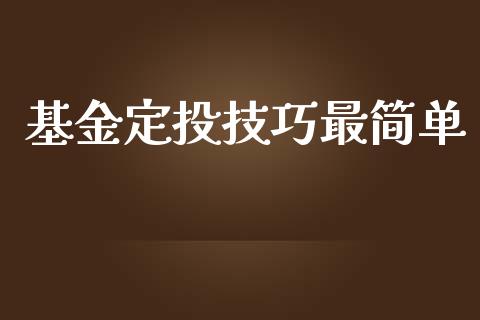 基金定投技巧最简单_https://www.lansai.wang_基金理财_第1张