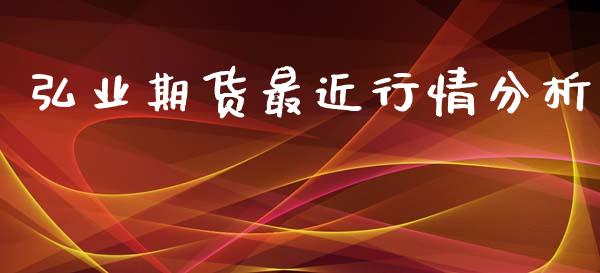 弘业期货最近行情分析_https://www.lansai.wang_恒生指数_第1张
