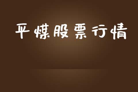 平煤股票行情_https://www.lansai.wang_股票问答_第1张