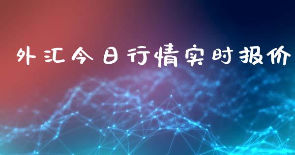 外汇今日行情实时报价_https://www.lansai.wang_期货行情_第1张