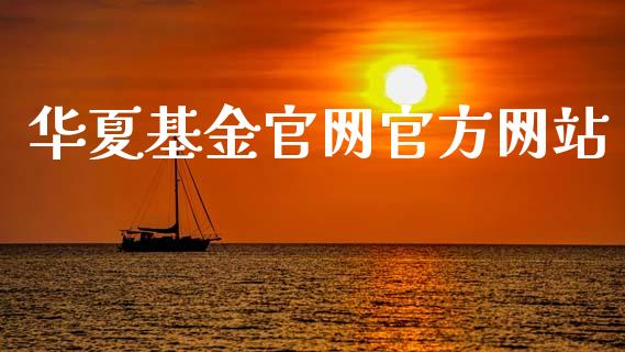 华夏基金官网官方网站_https://www.lansai.wang_基金理财_第1张
