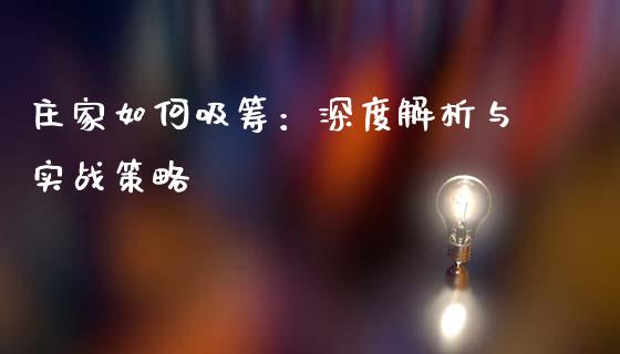 庄家如何吸筹：深度解析与实战策略_https://www.lansai.wang_理财百科_第1张
