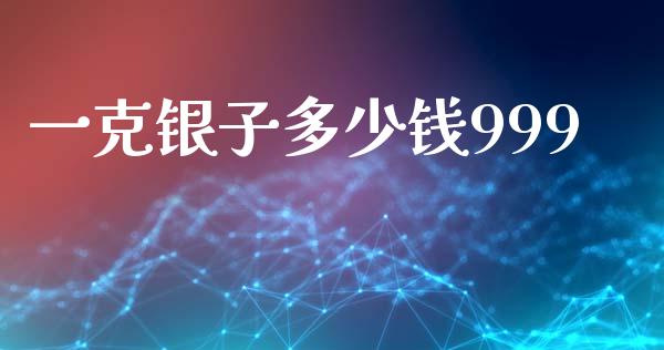 一克银子多少钱999_https://www.lansai.wang_期货行情_第1张