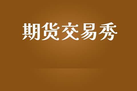 期货交易秀_https://www.lansai.wang_期货直播_第1张