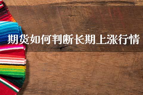 期货如何判断长期上涨行情_https://www.lansai.wang_恒生指数_第1张