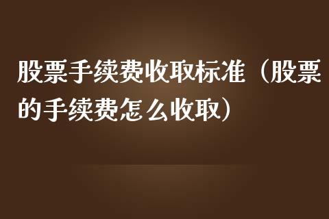 股票手续费收取标准（股票的手续费怎么收取）_https://www.lansai.wang_股票知识_第1张