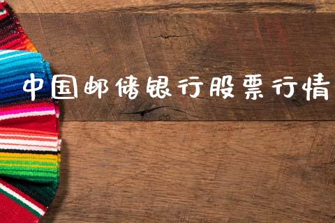 中国邮储银行股票行情_https://www.lansai.wang_股票知识_第1张