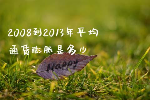 2008到2013年平均通货膨胀是多少_https://www.lansai.wang_股票问答_第1张