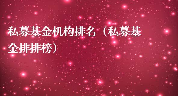 私募基金机构排名（私募基金排排榜）_https://www.lansai.wang_基金理财_第1张