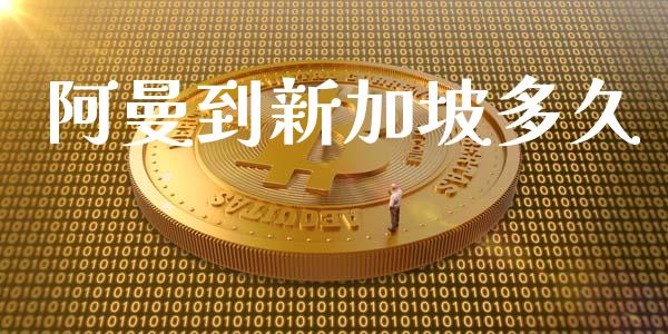 阿曼到新加坡多久_https://www.lansai.wang_股指期货_第1张