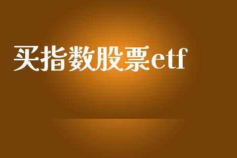 买指数股票etf_https://www.lansai.wang_期货行情_第1张