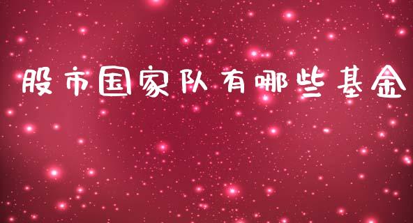 股市国家队有哪些基金_https://www.lansai.wang_基金理财_第1张