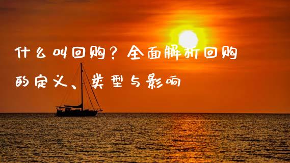 什么叫回购？全面解析回购的定义、类型与影响_https://www.lansai.wang_股指期货_第1张