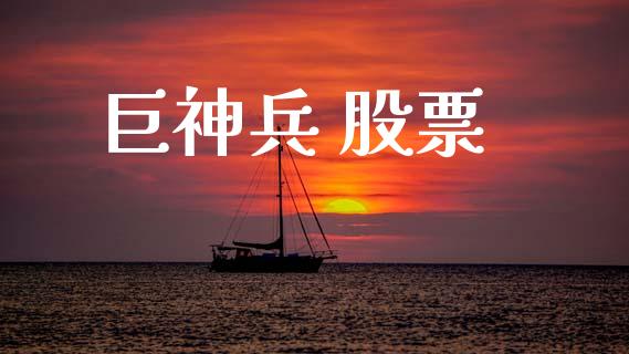 巨神兵 股票_https://www.lansai.wang_恒生指数_第1张