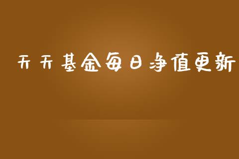 天天基金每日净值更新_https://www.lansai.wang_基金理财_第1张