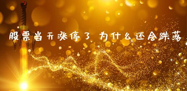 股票当天涨停了 为什么还会跌落_https://www.lansai.wang_恒生指数_第1张