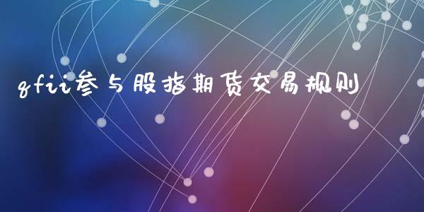 qfii参与股指期货交易规则_https://www.lansai.wang_期货品种_第1张