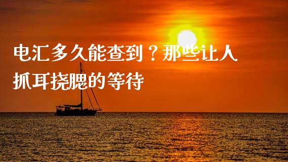 电汇多久能查到？那些让人抓耳挠腮的等待_https://www.lansai.wang_理财百科_第1张