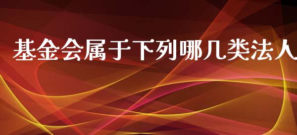 基金会属于下列哪几类法人_https://www.lansai.wang_基金理财_第1张