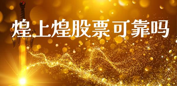 煌上煌股票可靠吗_https://www.lansai.wang_基金理财_第1张