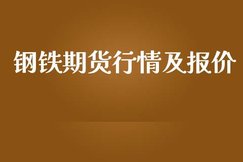 钢铁期货行情及报价_https://www.lansai.wang_期货资讯_第1张