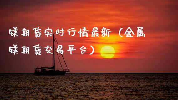 镁期货实时行情最新（金属镁期货交易平台）_https://www.lansai.wang_恒生指数_第1张