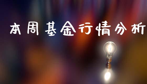 本周基金行情分析_https://www.lansai.wang_未分类_第1张