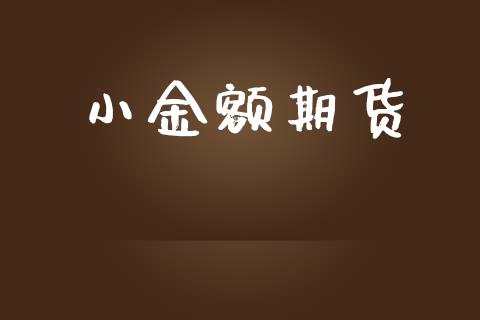 小金额期货_https://www.lansai.wang_期货行情_第1张