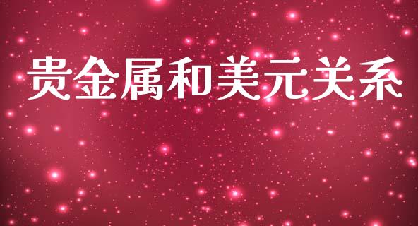 贵金属和美元关系_https://www.lansai.wang_期货行情_第1张