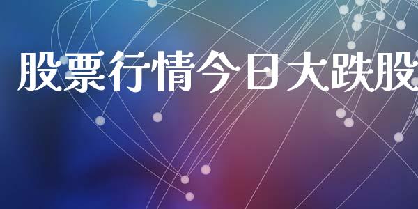 股票行情今日大跌股_https://www.lansai.wang_股票知识_第1张