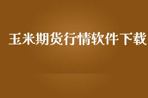 玉米期货行情软件下载_https://www.lansai.wang_股指期货_第1张