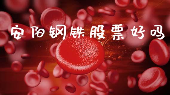 安阳钢铁股票好吗_https://www.lansai.wang_期货行情_第1张