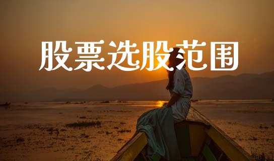 股票选股范围_https://www.lansai.wang_期货行情_第1张