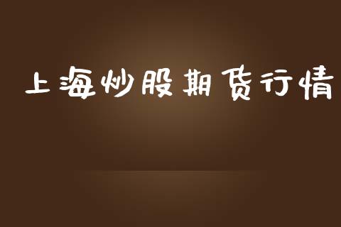 上海炒股期货行情_https://www.lansai.wang_期货行情_第1张